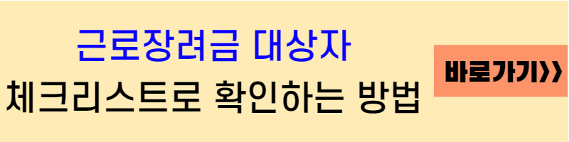 근로장려금 대상자 체크리스트 확인방법 링크