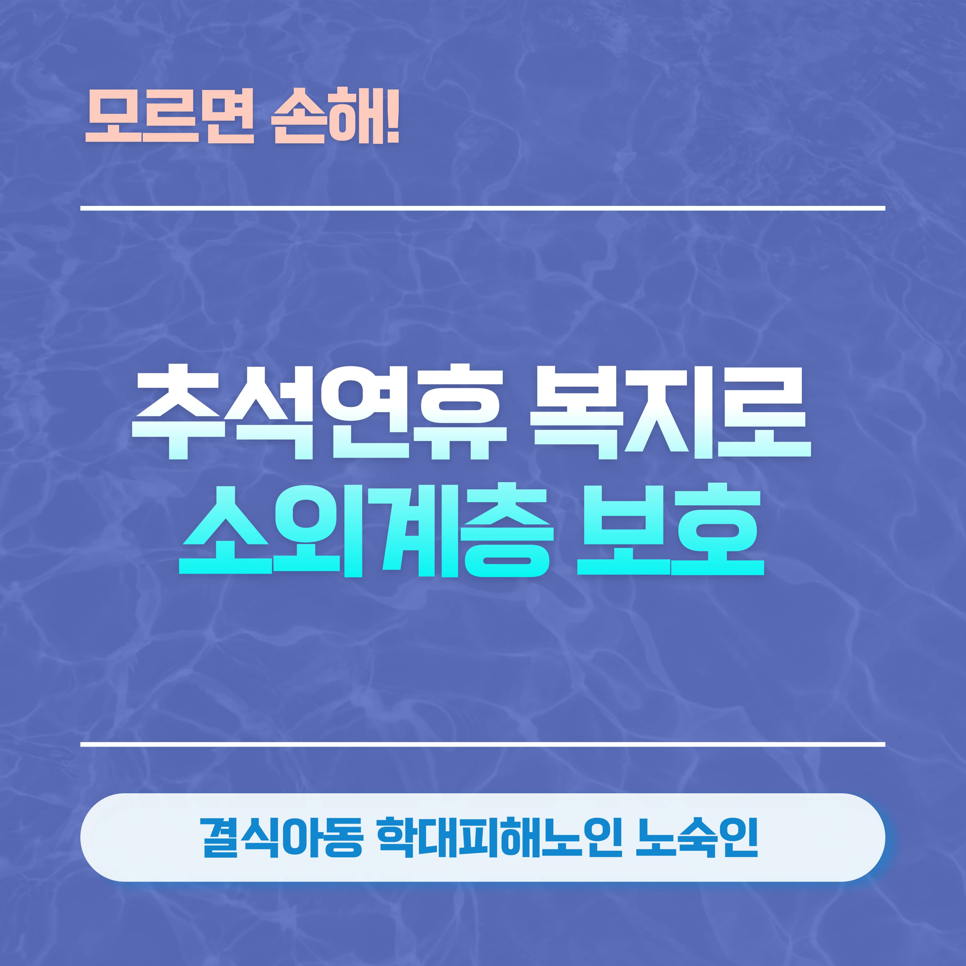 추석연휴 복지로 소외계층 보호