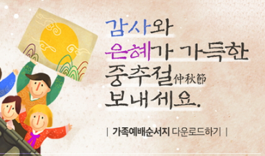 추석 대표기도문 모음 여러 개