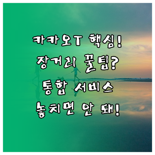 카카오 T 장거리 이동을 완성하는 통..