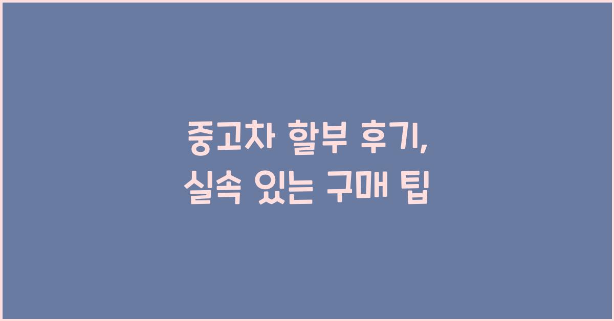 중고차 할부 후기