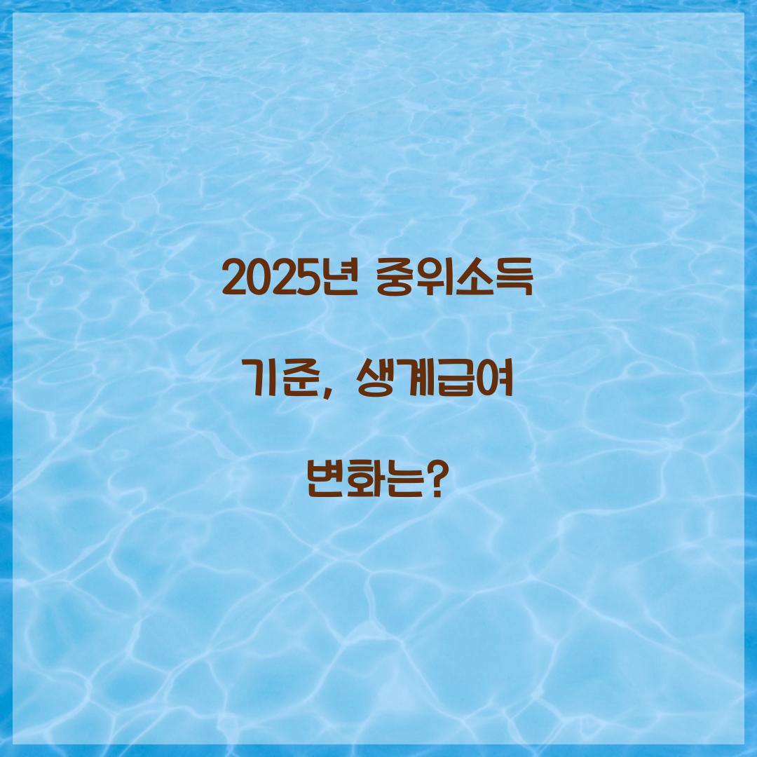 중위소득 기준
