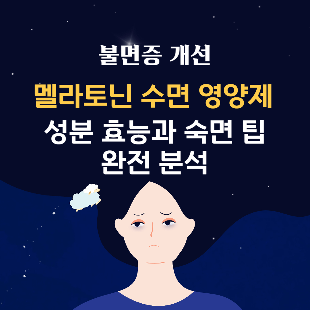 불면증 개선, 멜라토닌 수면 영양제 성분 효능과 숙면 팁