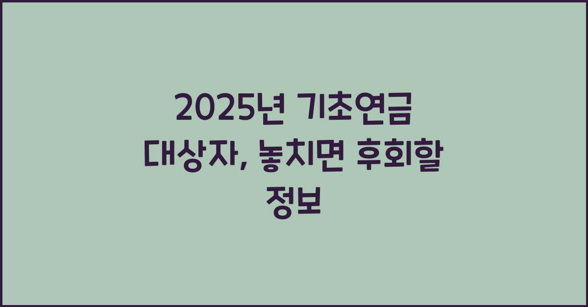 2025년 기초연금 대상자