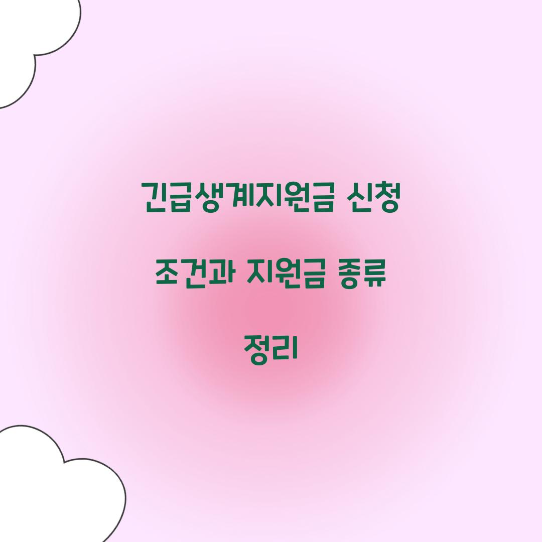 긴급생계지원금 신청 조건