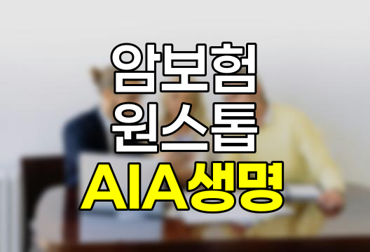 AIA생명 원스톱 더 드림 암보험 상세 분석 및 평가