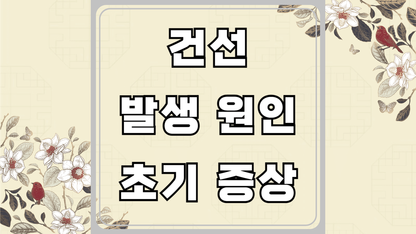 건선 발생 원인과 초기 증상