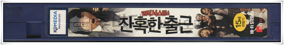 잔혹한출근-비디오테이프 옆면