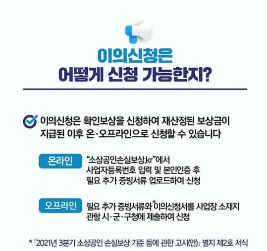 소상공인-손실보상-이의신청-방법