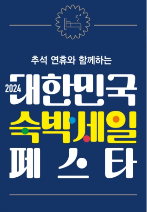 2024-숙박-세일-페스타-추석-여행-꿀팁
