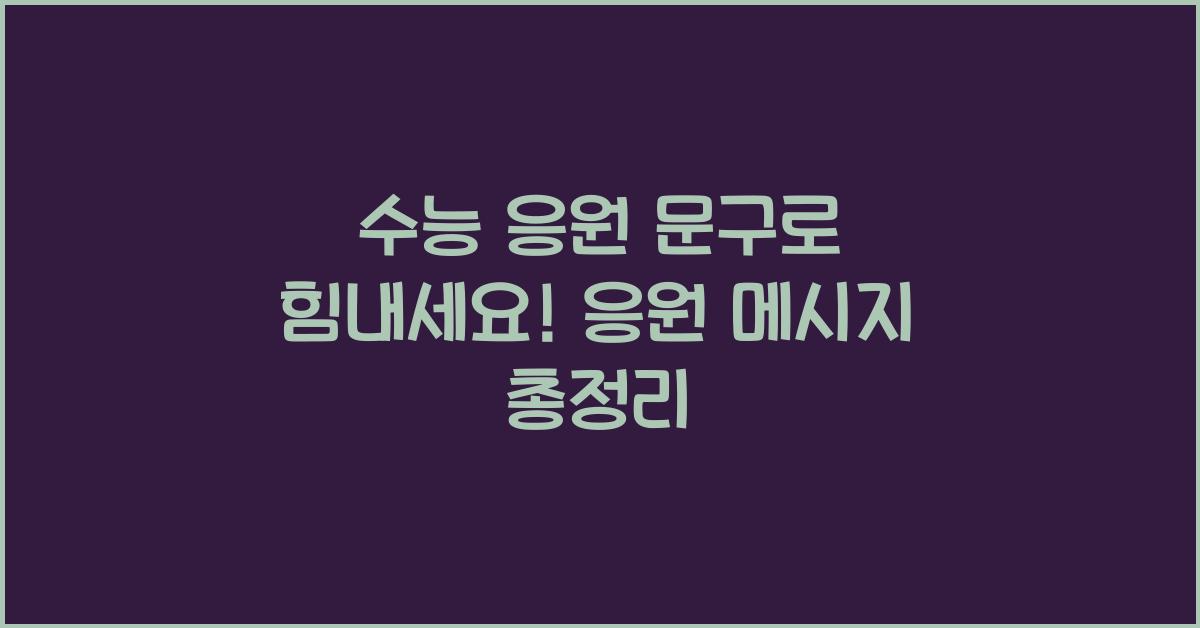 수능 응원 문구