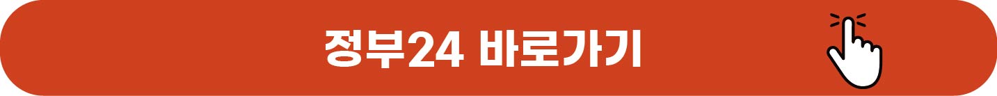 정부24 바로가기