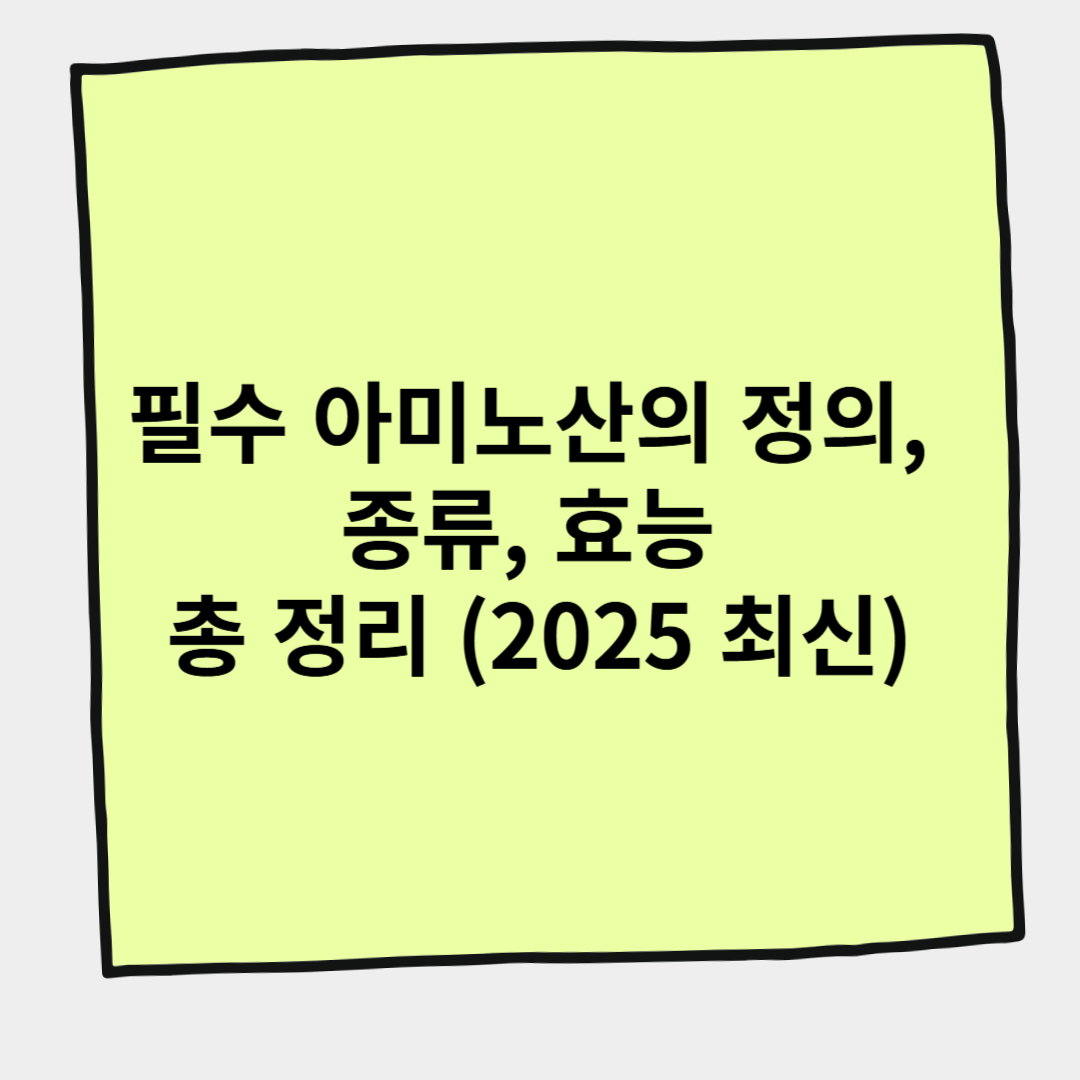 필수 아미노산의 정의, 종류, 효능 총 정리 (2025 최신)