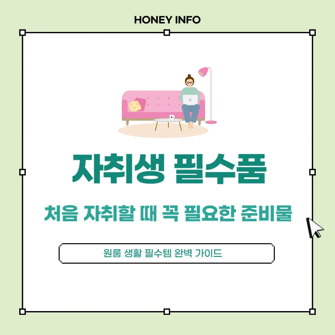 자취생 필수품