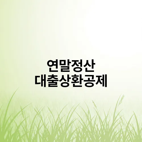 연말정산 대출상환공제