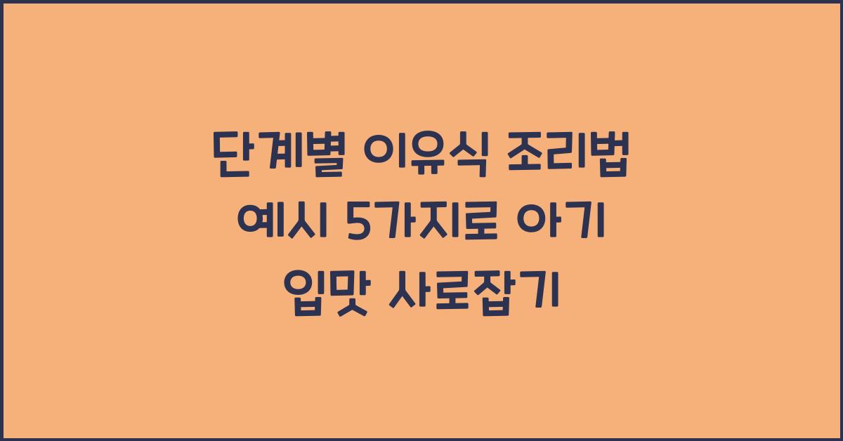 단계별 이유식 조리법 예시 5가지