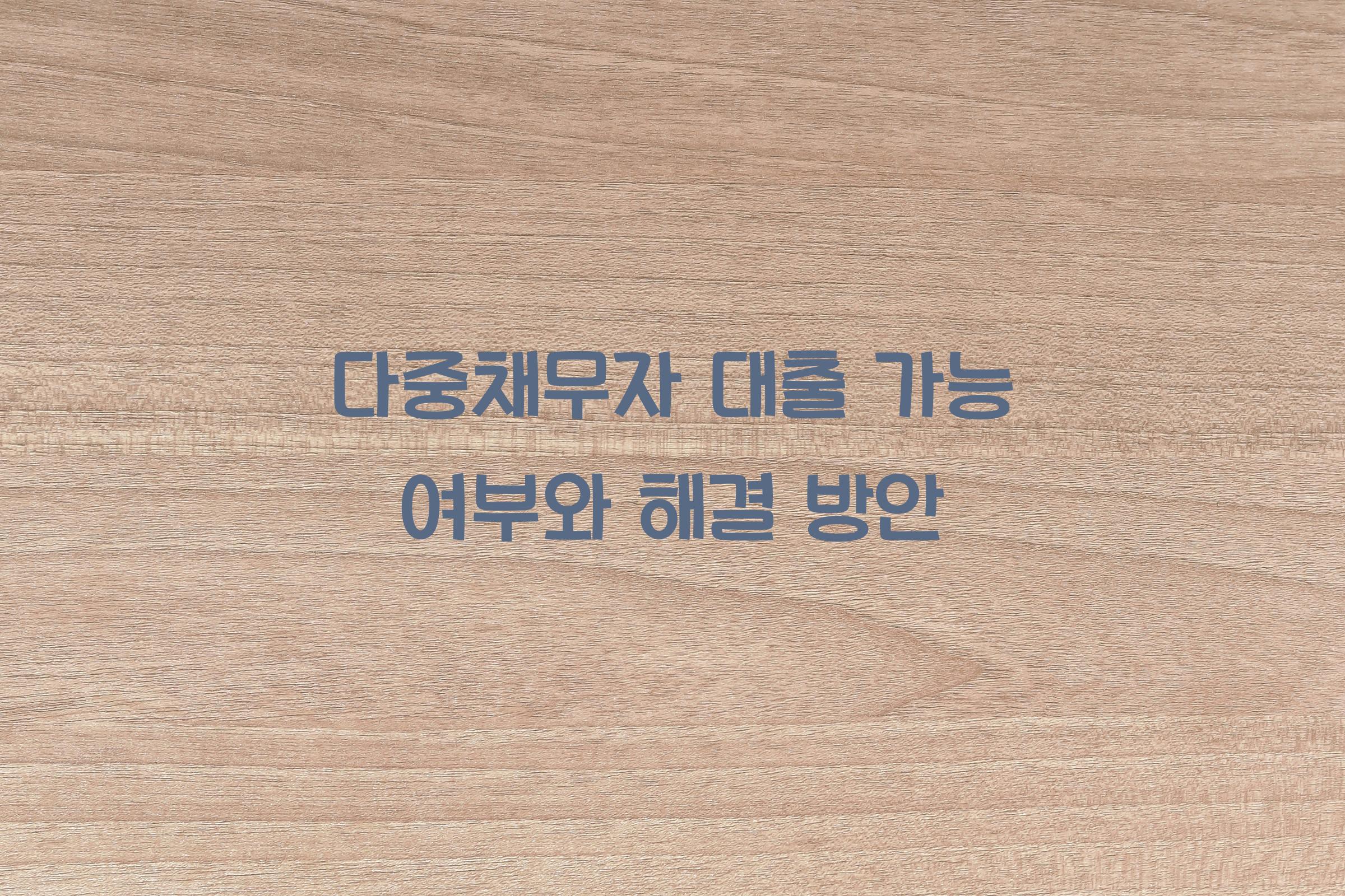 다중채무자 대출 가능 여부