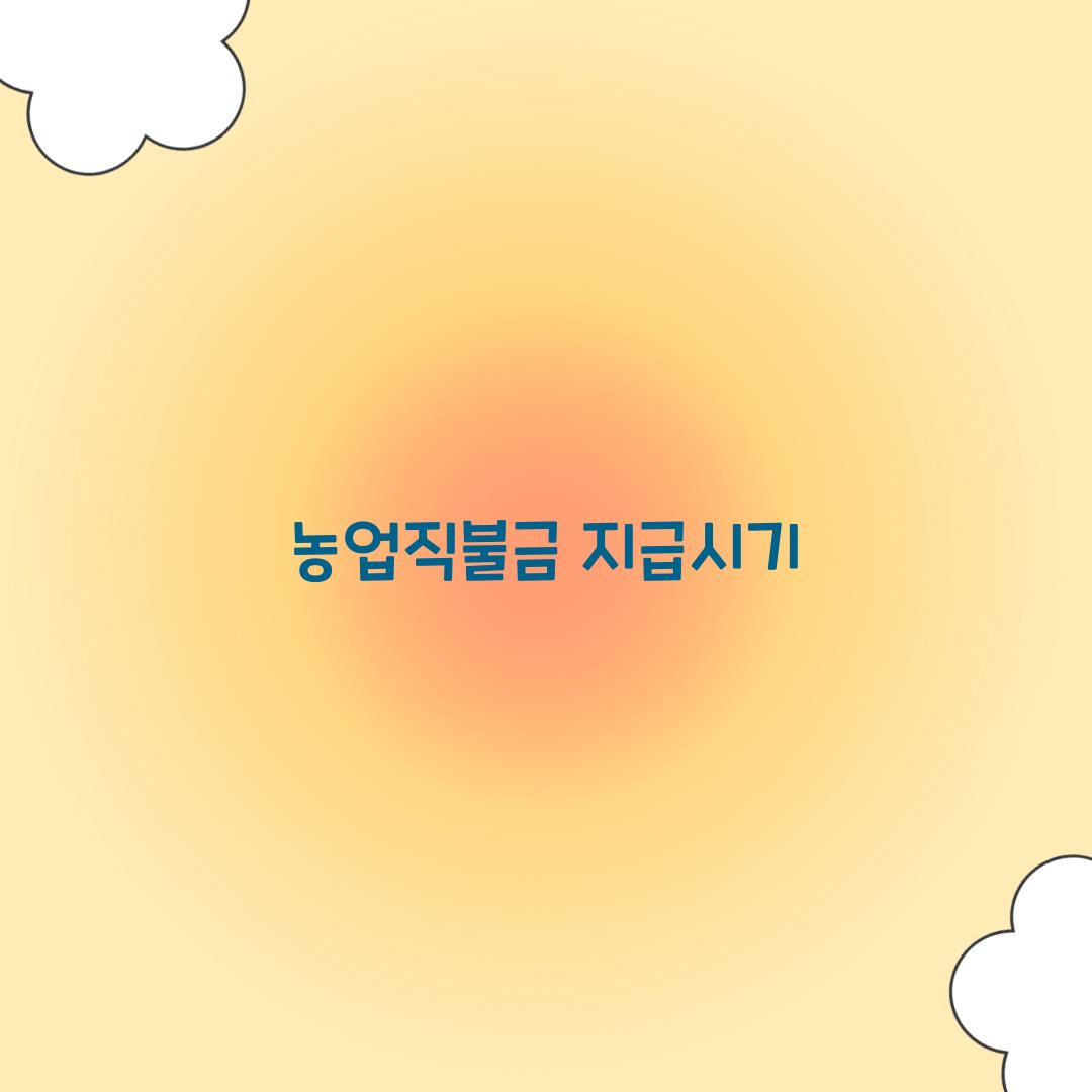 농업직불금 지급시기