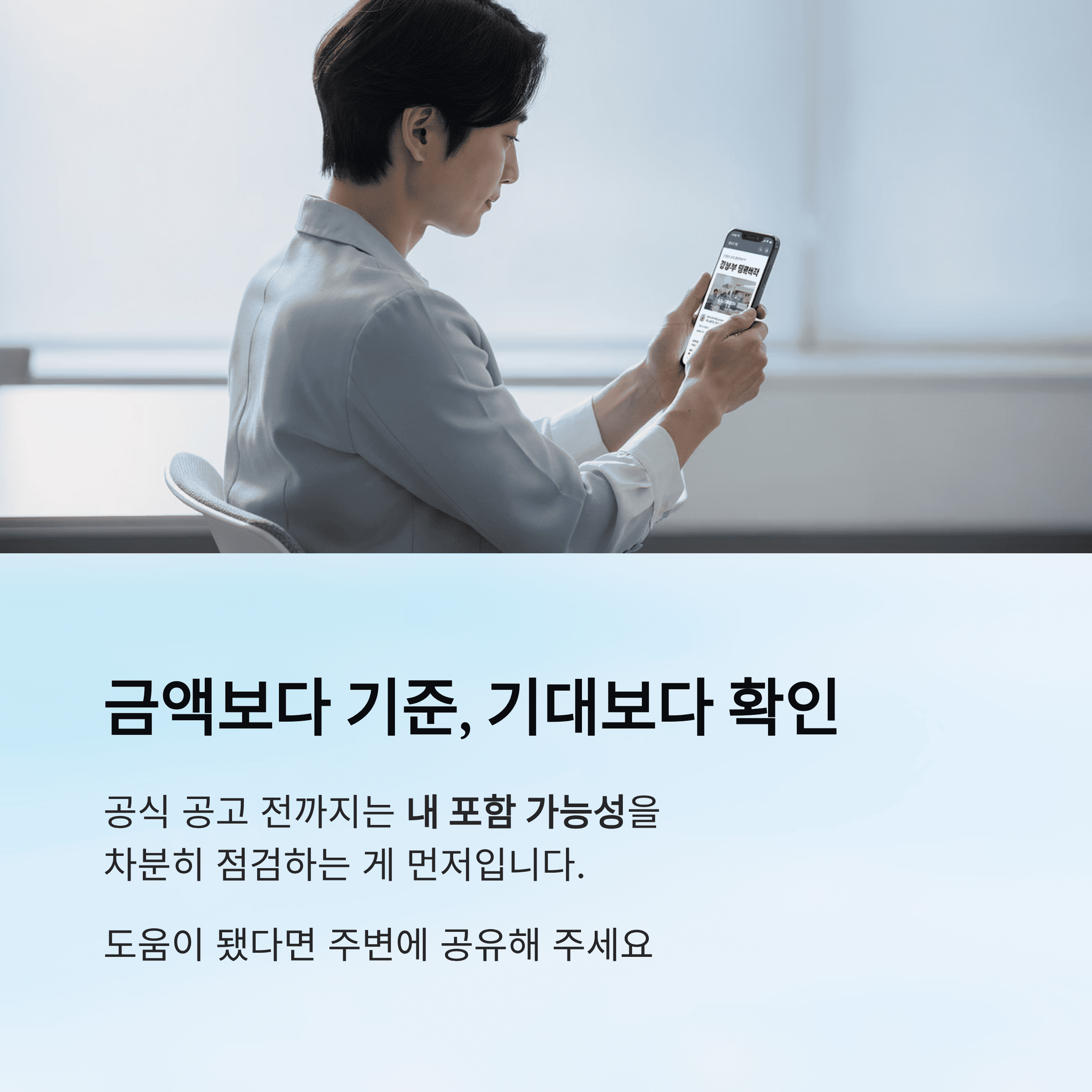 금액보다 기준, 기대보다 확인
