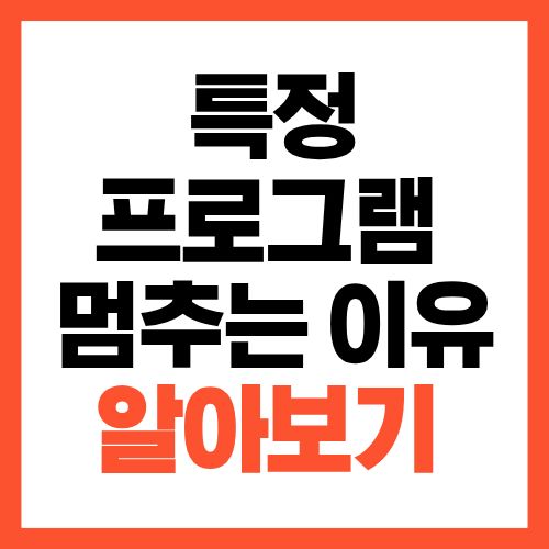 특정 프로그램만 계속 멈추는 이유와 충돌 해결법