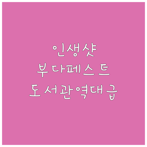 유럽 감성 부다페스트 도서관 인생샷 ..