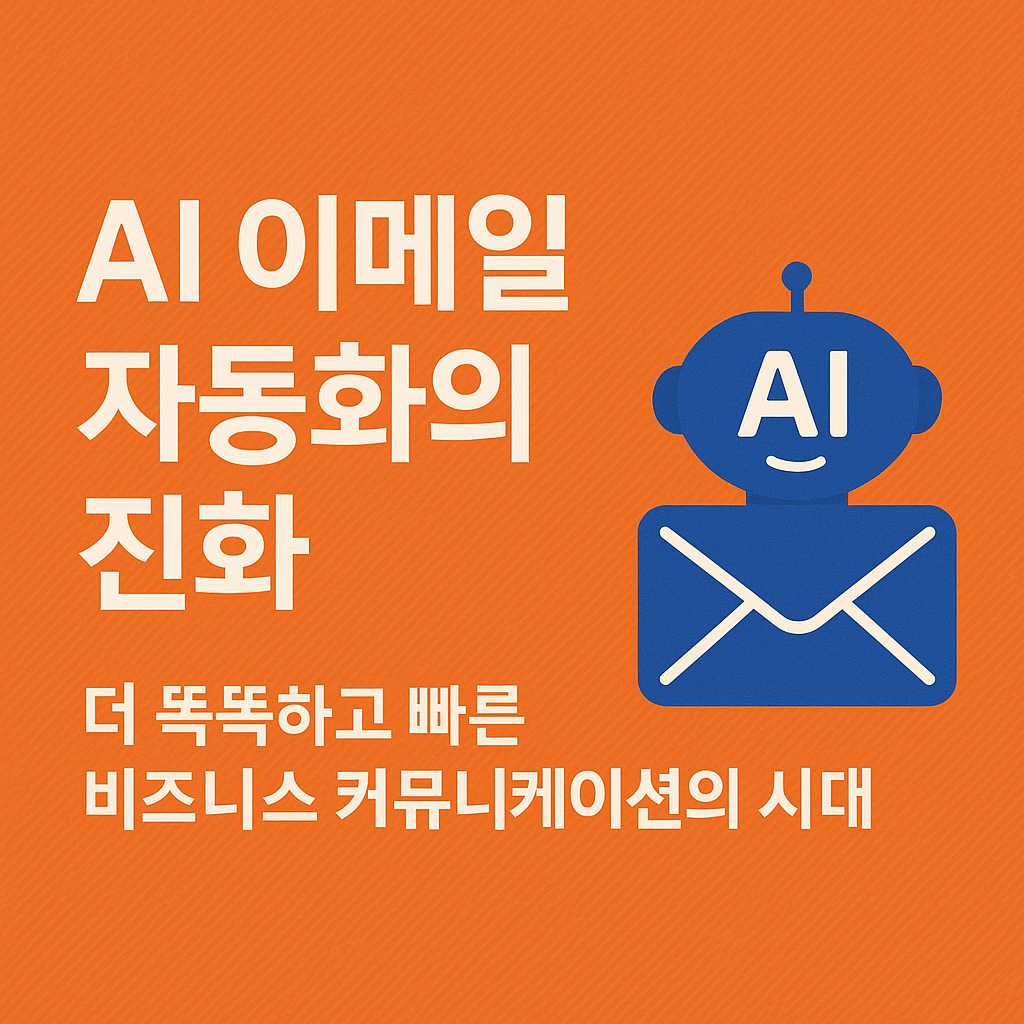 AI 이메일 자동화의 진화