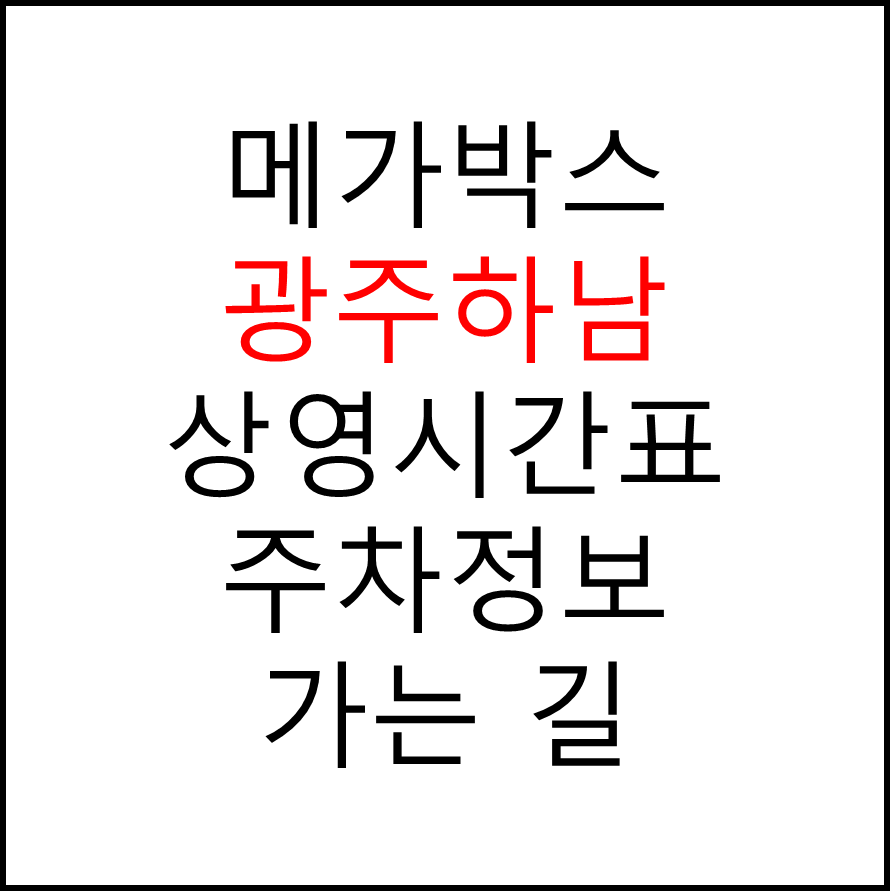 광주하남 메가박스 상영시간표, 관람료, 주차, 할인/이벤트 확인하기