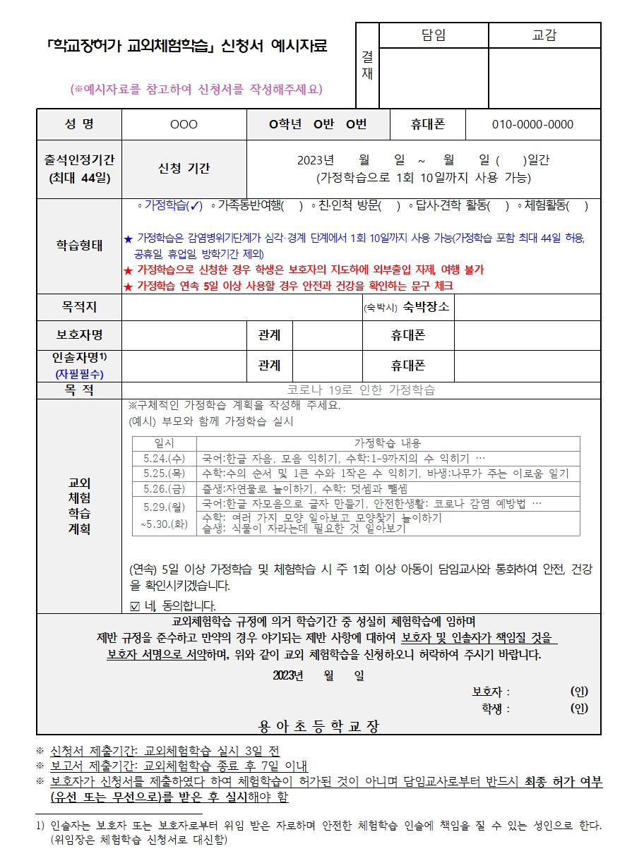 학교장허가 교외체험학습 신청서 작성 예시