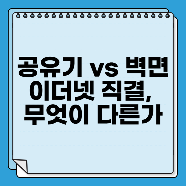 공유기 vs 벽면 이더넷 직결, 무엇이 다른가