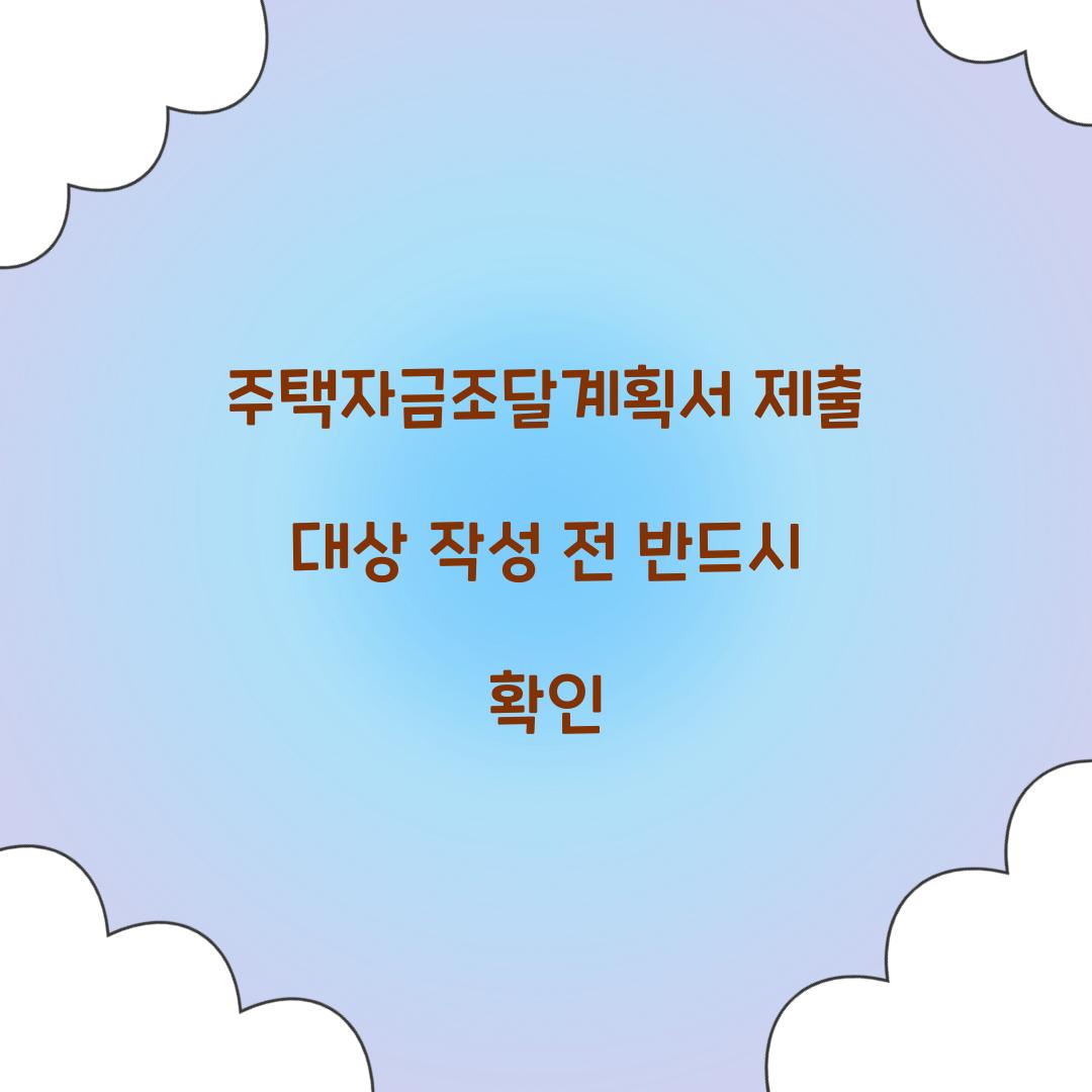주택자금조달계획서 제출 대상 작성 전 반드시 확인