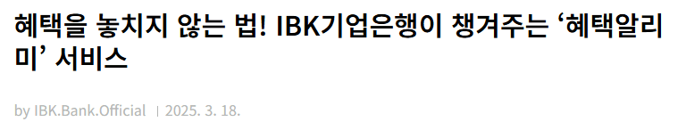 IBK기업은행 정부지원금 혜택알리미 이용 신청방법