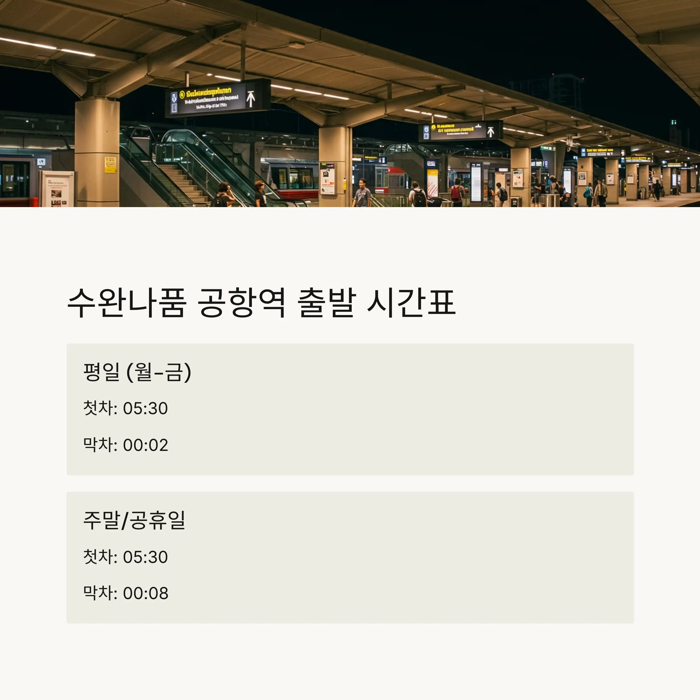 ✅ ARL 첫차&middot;막차 핵심 요약