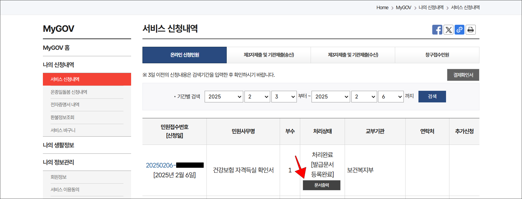 서비스 신청내역에 표시되는 건강보험 자격득실 확인서의 '문서출력'을 선택