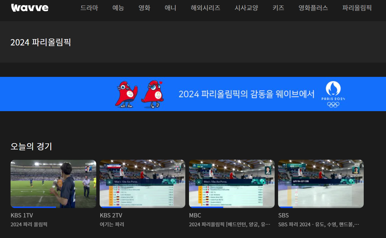 2024 파리 올림픽 중계 해설위원 및 시청 포인트: KBS, MBC, SBS, 아프리카TV, 웨이브