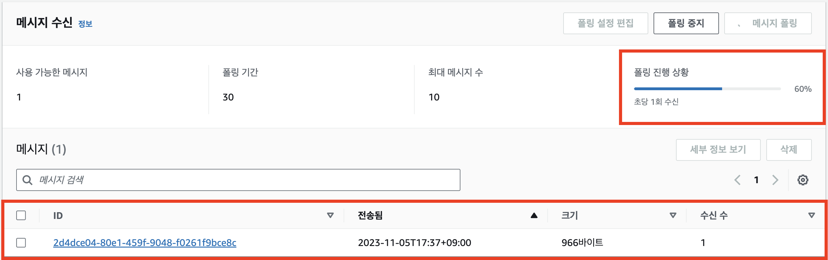 메시지 폴링 진행