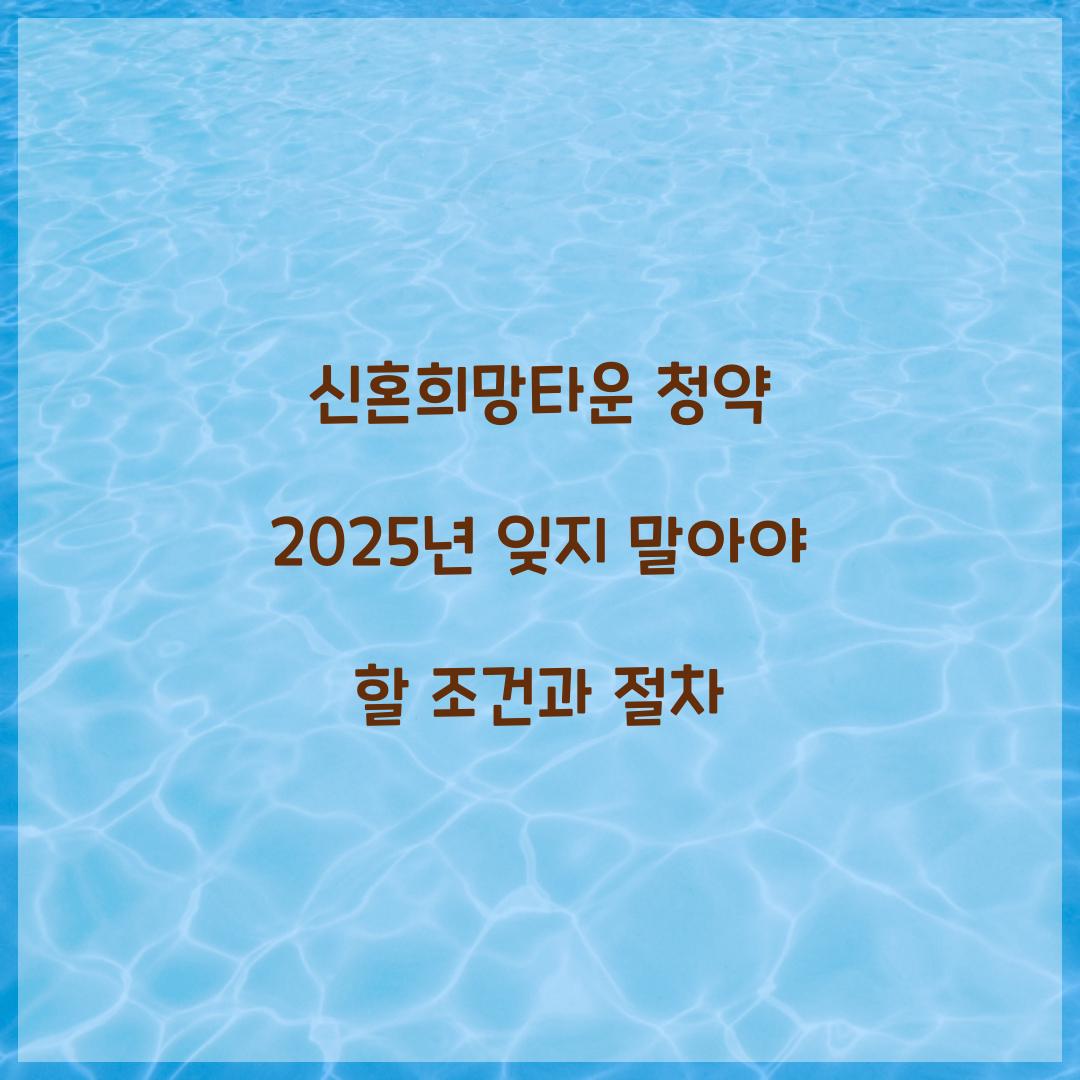 신혼희망타운 청약