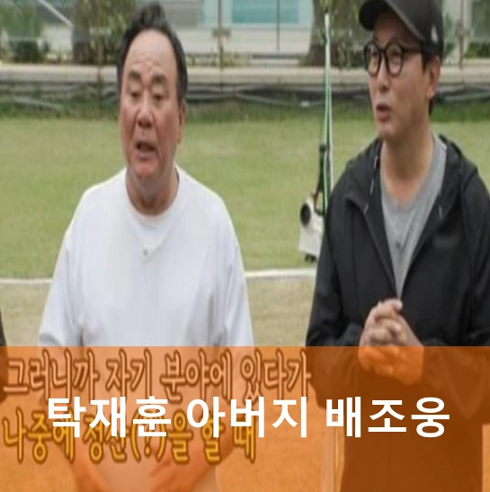 탁재훈 아버지 배조웅