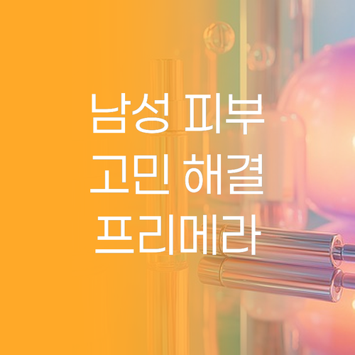 프리메라 맨 오가니언스 2종 세트 써