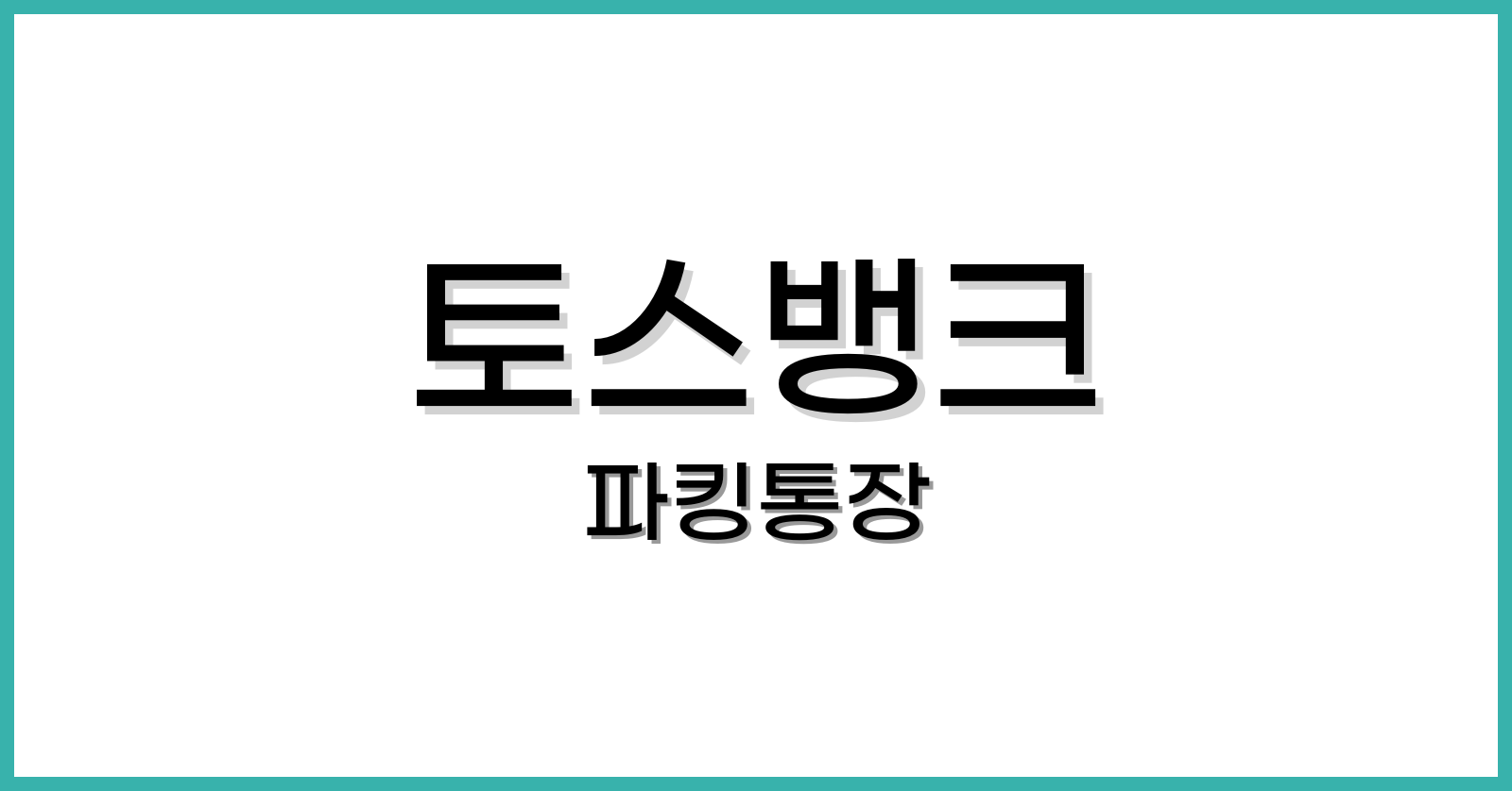 토스뱅크파킹통장