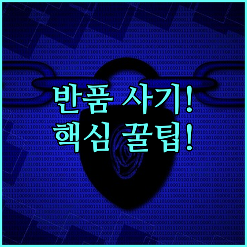 전자상거래 반품 사기 예방 쿠팡 판매..