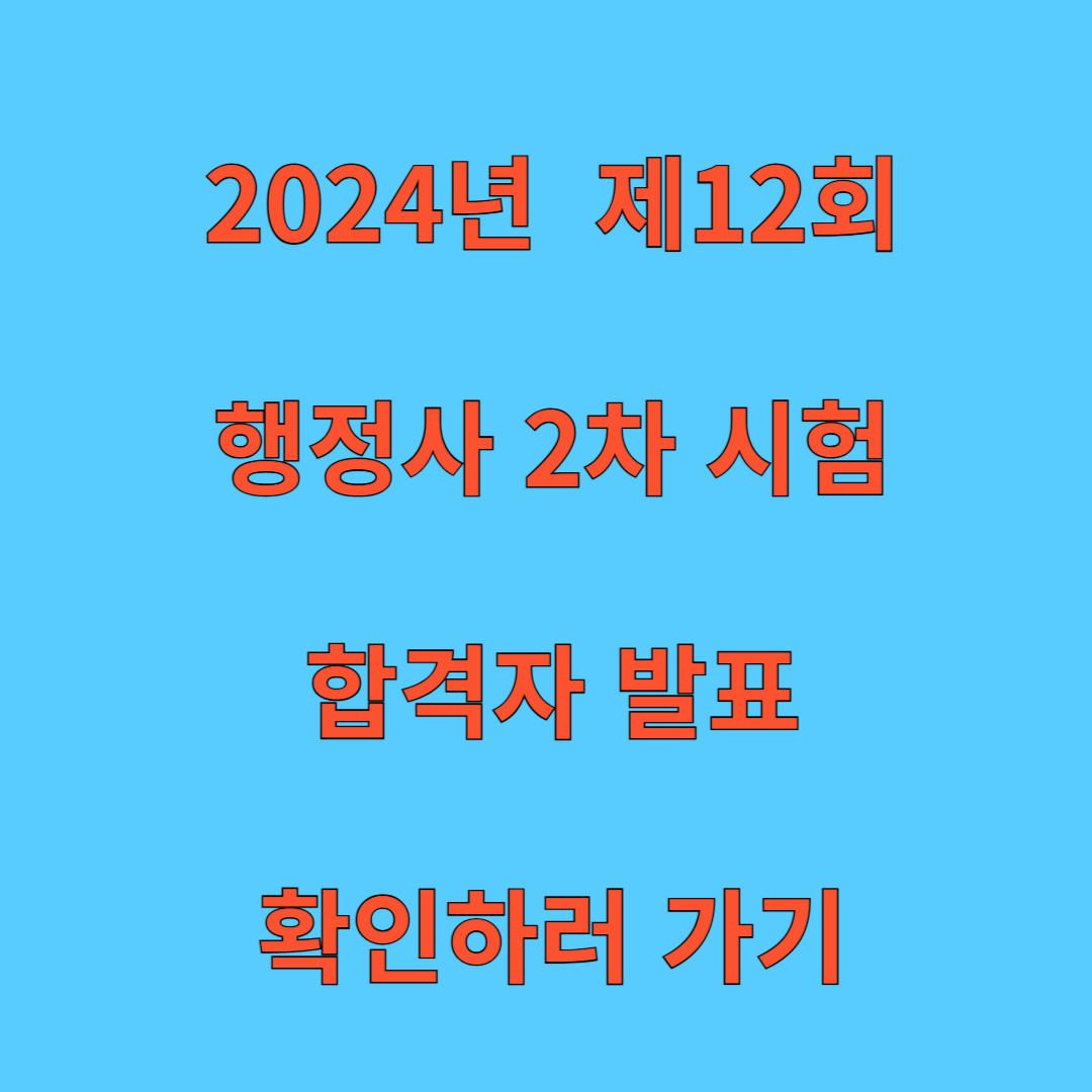 12회 행정사 2차 시험 합격자 발표 안내