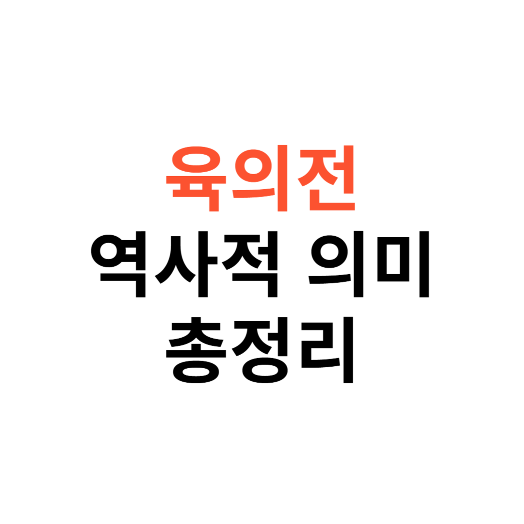 육의전의 역사적 의미
