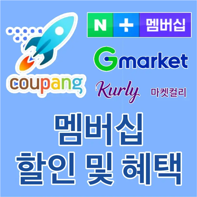쿠팡-하늘색 배경 좌측 파란 로켓 아래 쿠팡로고 우측 네이버 멤버십 로고 아래 초록색 G 파란색 market 아래 보라색 Kurly 마켓컬리
아래 중앙 진 파랑색 멤버십 할인 및 혜택