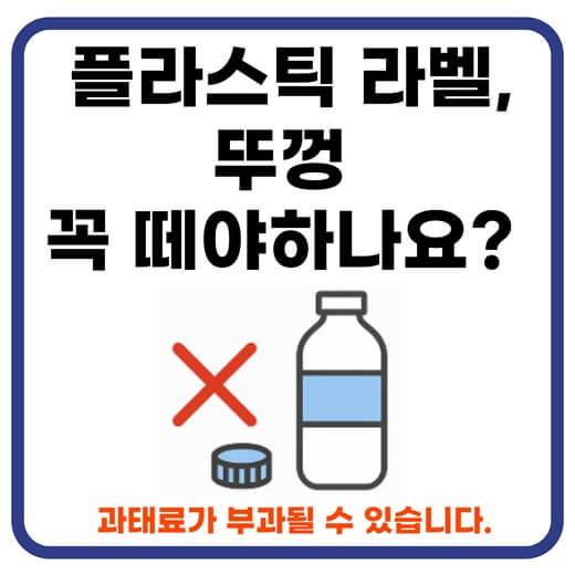 플라스틱 라벨, 뚜껑 꼭 떼야 하나요? -썸네일-이미지