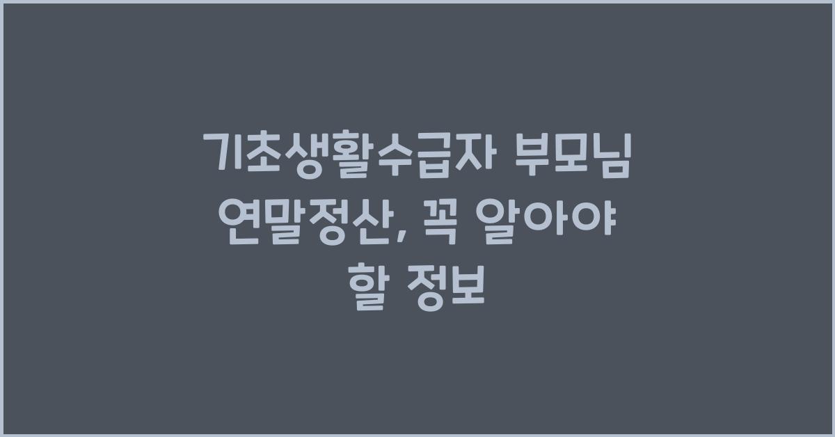 기초생활수급자 부모님 연말정산
