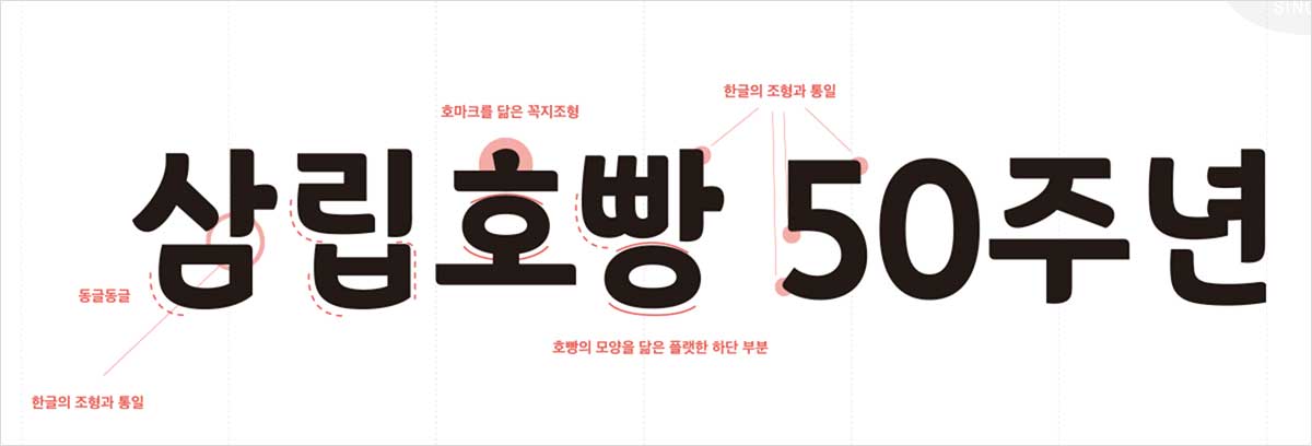 무료 한글폰트 산돌 삼립호빵체 다운로드