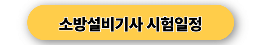 소방설비기사 시험일정