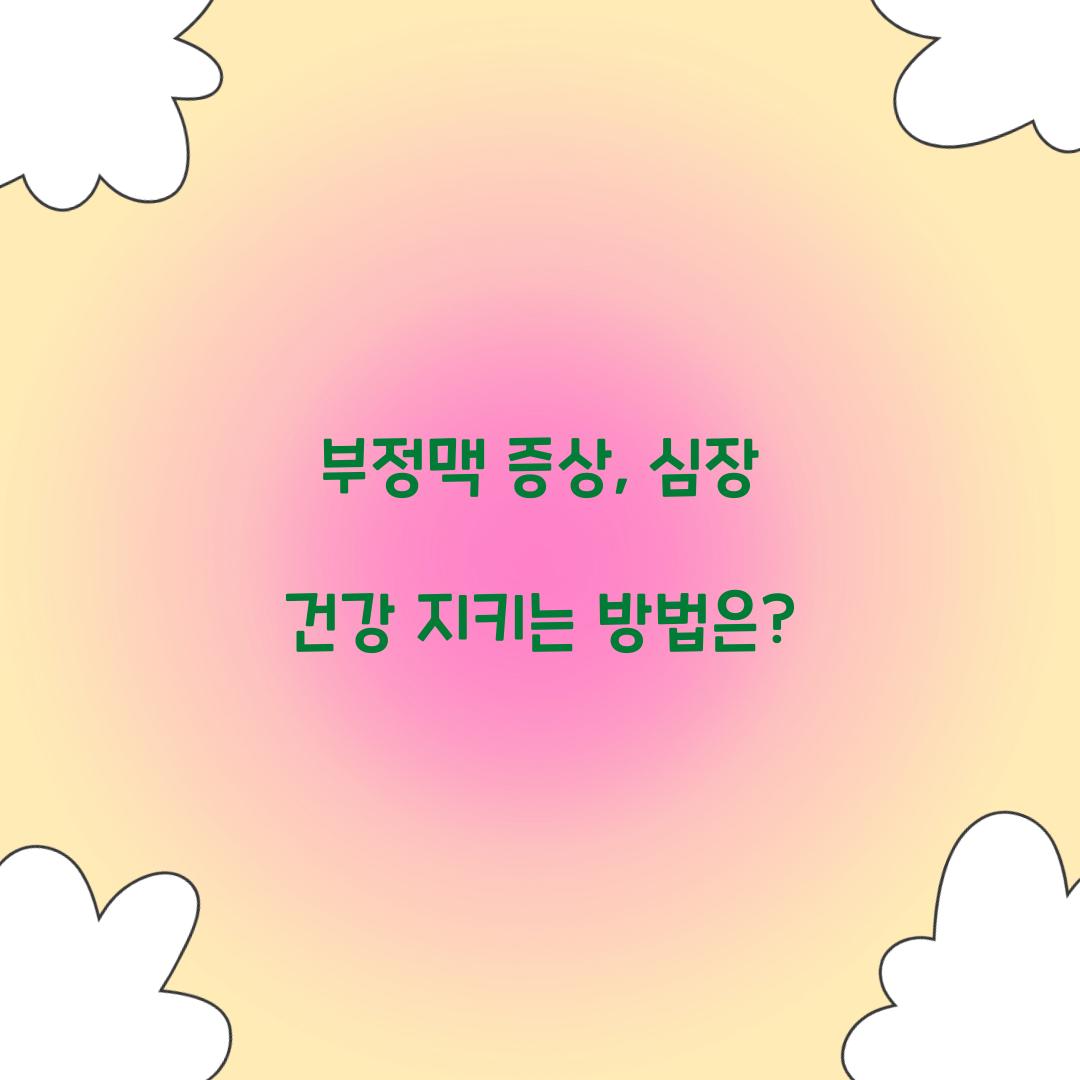 부정맥 증상