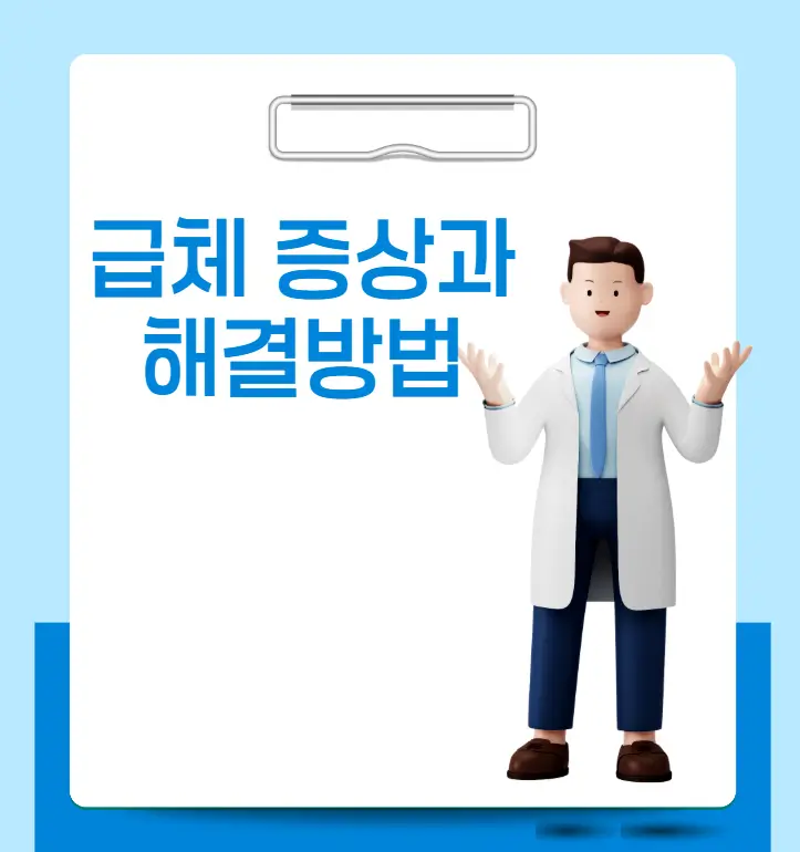 급체 증상과 해결방법