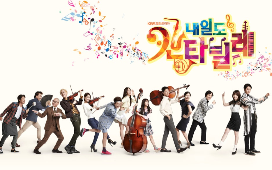 내일도 칸타빌레 포스터